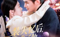 【装失忆后，我成了他兄弟的白月光】100集短剧全集在线观看不卡顿