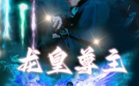 【龙皇尊主】80集免费短剧完整版在线观看