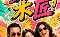 【颤抖吧，木匠！】37集短剧全集免费在线速看