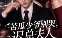 【苦瓜少爷别哭，迟总夫人又在倒追你第二季】8集短剧高清在线观看