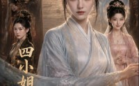 【四小姐不装了】117集短剧免费完整观看