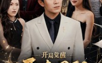 【开局觉醒恶毒男配】80集精彩短剧在线免费观看