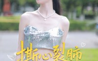 【撕心裂肺的爱】17集高清短剧全集在线流畅观看