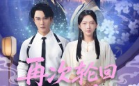 【再次轮回说爱你】92集短剧高清在线观看，情感大戏