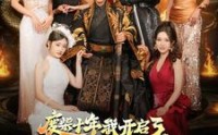 【废柴十年我开启了无敌领域】88集短剧全集在线观看无广告