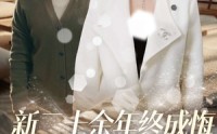 【新二十余年终成悔】43集短剧全集在线，流畅不等待
