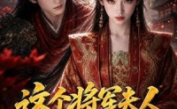 【这个将军夫人有点强】60集热门短剧在线赏看