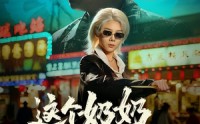 【这个奶奶超凶猛】83集短剧免费全集在线赏