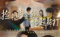 【捡来的金丝雀她超能打&和小娇夫领证后夫人她不装了】65级短剧在线免费全集看