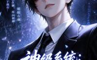 【神级系统：我的姐姐天团！第二季】98集短剧免费在线畅快看