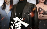 【登天】80集超清短剧，全集在线观看无限制