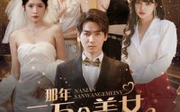 【那年三万个美女向我求婚！被我拒绝（82集）】82集精彩短剧，全集高清在线观看