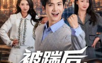 【被踹后，我可以预知未来】77集短剧在线免费追看