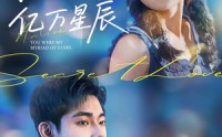 【你曾是我的亿万星辰】70集免费短剧在线全集观看