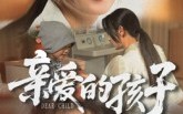 【亲爱的孩子】41集免费短剧在线赏看