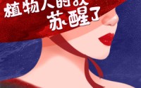 【家族将亡植物人的我苏醒了】33集短剧全集蓝光在线观看体验