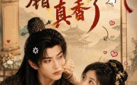 【攻略错对象后真香了】48集短剧在线免费观览