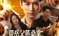 【带岳父蒸桑拿，妻子秘书不让进】61集短剧全集免费观瞧