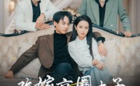 【改嫁京圈太子竹马们悔不当初】30集短剧全集在线观看无删减