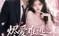 【烬爱难逃之遇棠方知涉】72集短剧高清免费在线观看