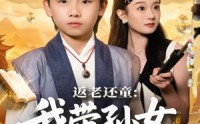 【返老还童：我带孙女当顶流圈】81集免费短剧在线全集观
