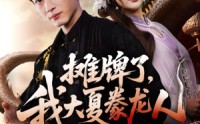 【摊牌了，我大夏豢龙人】62集高清短剧在线免费观览