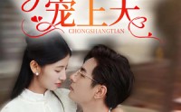 【嫁进豪门后，小可怜被宠上天】79集短剧全集在线一口气看完