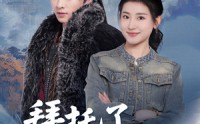 【拜托了家神大人】45集短剧在线观看，精彩剧情不容错过