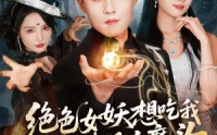 【绝色女妖想吃我，哪知我是大魔头】72集短剧完整版在线播放