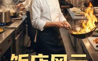 【饭店风云】51集免费在线看短剧全集哟