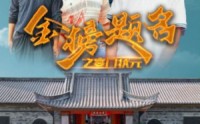 【金榜题名之寒门状元】80集全集短剧，在线观看尽在此时