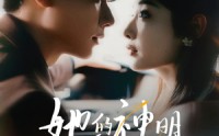 【她的神明偏爱她】93集短剧在线观看，全集免费不等待