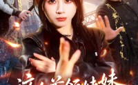 【这个首领妹妹太无敌了】66集短剧免费在线追看