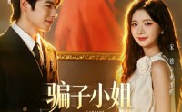 【骗子小姐回来了】70集短剧免费在线高清追剧