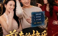 【前夫的快乐，是我想象不到的狼狈】73集短剧全集在线尽情看