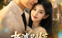 【老婆别慌，我激活系统救你】80集免费短剧完整观看