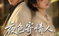 【夜色寄情人，再见裴准聿】66集短剧全网免费观看