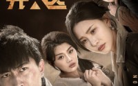 【过年回家之陷落无人区】37集短剧高清免费在线观看