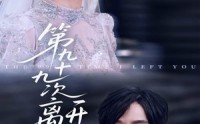 【第九十九次离开你】51集高清短剧全集在线流畅观看