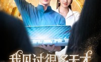 【我见过很多天才他们都叫我老师】84集短剧免费在线观看，无需会员