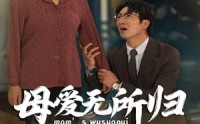 【母爱无所归】33集情感短剧全集在线观看感人至深