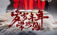 【岁岁年年常欢见】71集短剧全集在线观看，精彩不停歇