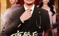 【离婚后，他重临巅峰】64集免费短剧在线完整看