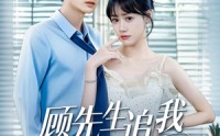 【顾先生追我悠着点】70集高清短剧在线观看，甜蜜爱情等你解锁