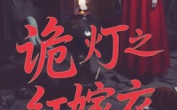【诡灯之红嫁衣】25集悬疑短剧在线观看完整版