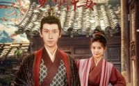 【首辅大人的乡野悍妻】79集短剧免费观看全集不收费
