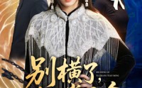 【别横了，她掌天命】89集短剧在线畅快观看