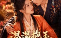 【温温抱玉，不负情深】40集短剧免费全集畅快观看