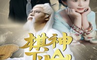 【棋神下山旺全家】60集高清短剧全集在线流畅观看