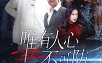 【唯有人心不可防】58集短剧在线免费畅看